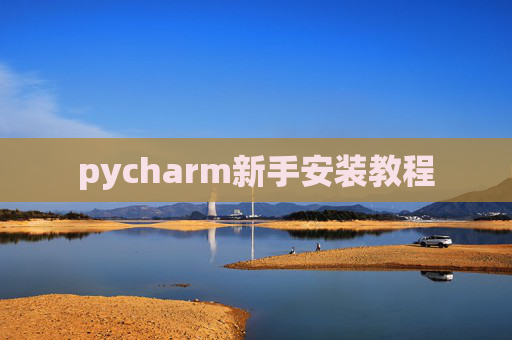 pycharm新手安装教程